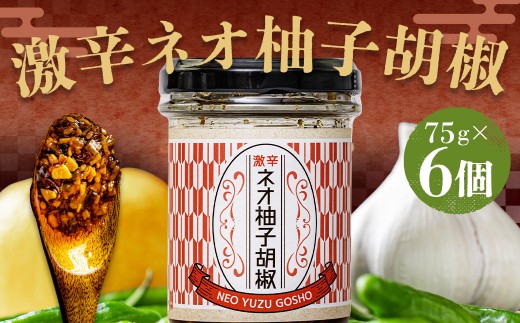 激辛ネオ柚子胡椒 6個セット 計450g（75g×6個）