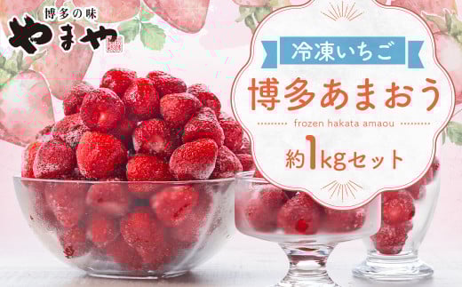 やまや 【濃厚な味わい！】 冷凍いちご 博多あまおう 1kg