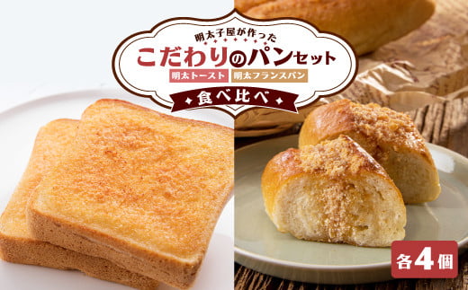 明太子屋が作ったこだわりのパンセット 明太フランスパン 明太トースト