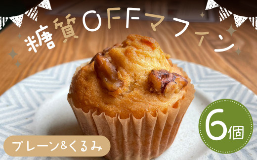 糖質OFFマフィン プレーン&くるみ 6個入