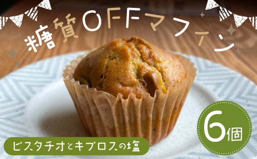 糖質OFFマフィン ピスタチオとキプロスの塩 6個入