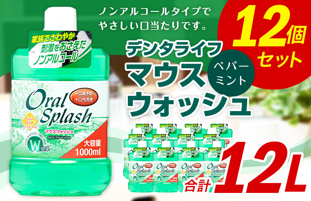 デンタライフ ペパーミント 合計12L 1000ml×12個 マウスウォッシュ キシリトール エリストール ノンアルコール 口臭予防 口内洗浄 殺菌 消毒 日用品 大容量