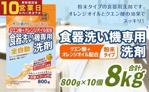 【最短発送！】 食洗器用洗剤   800g×10個 計8kg