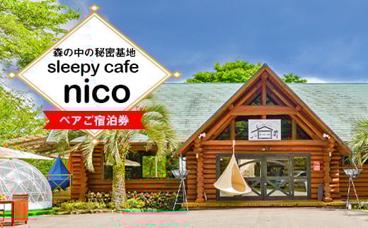 sleepy cafe nico ロッジ ペアご宿泊券 2名1組