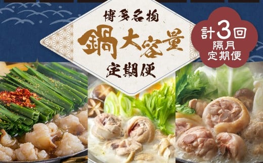 鍋大容量定期便！【隔月定期便（計3回発送）】 おおやま もつ鍋 上田商店 水炊き 華味鶏 モツ鍋 鍋 料理 食事 隔月定期便 隔月 定期便 大容量