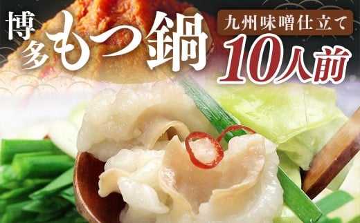 国産牛もつ 1kg オーバー 九州 味噌 もつ鍋 10人前