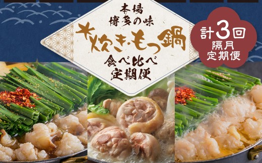 本場博多の味水炊き・もつ鍋食べ比べ定期便【隔月定期便（計3回発送）】 おおやま もつ鍋 水炊き 華味鶏 モツ鍋 鍋 料理 食事 隔月定期便 隔月 定期便 食べ比べ