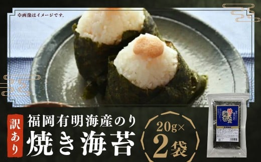 福岡有明海産のり 訳あり ！ 焼き海苔 20g × 2袋（計 40g ） のり 海苔 おにぎり おむすび 焼きのり 焼海苔 有明海 常温 福岡県 嘉麻市