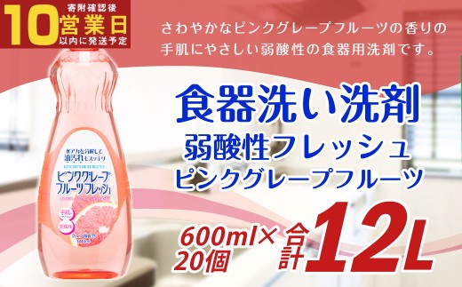【最短発送！】 弱酸性フレッシュ 600ml×20個 計12L