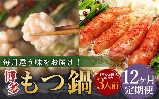 【12ヶ月定期便】人気の博多もつ鍋3人前