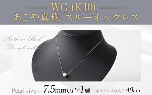 WG（K10） あこや真珠 スルーネックレス （40cm）真珠サイズ7.5mm