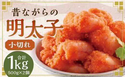 辛子明太子 「昔ながらの明太子」 500g×2個セット （小切れタイプ）