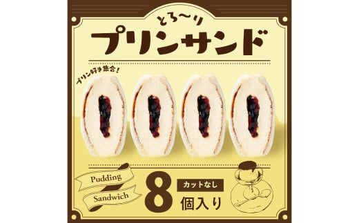 [数量限定]とろ〜りプリンサンド 8個セット 菓子パン パン サンド プリン お菓子 スイーツ