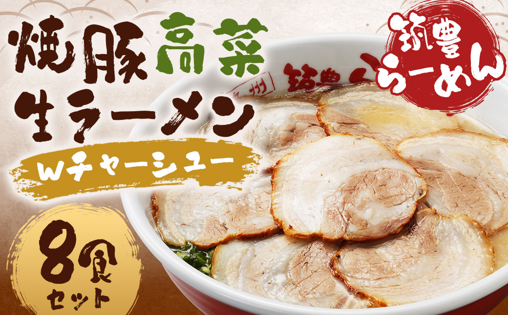 筑豊ラーメン 焼豚高菜生ラーメンＷチャーシュー8食セット