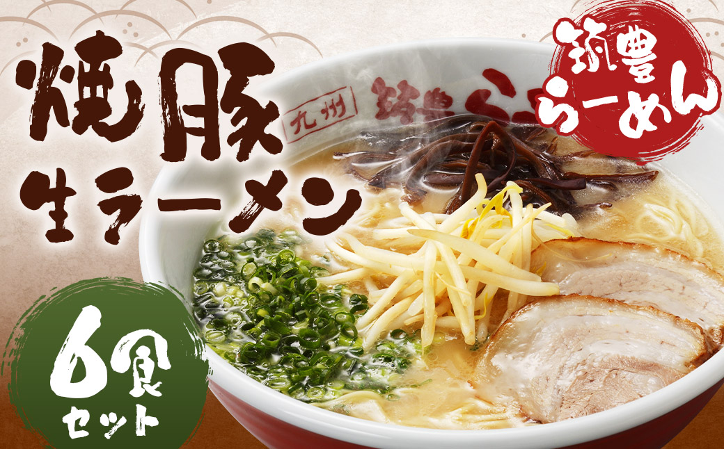 筑豊ラーメン 焼豚生ラーメン3食×2箱セット 計6食