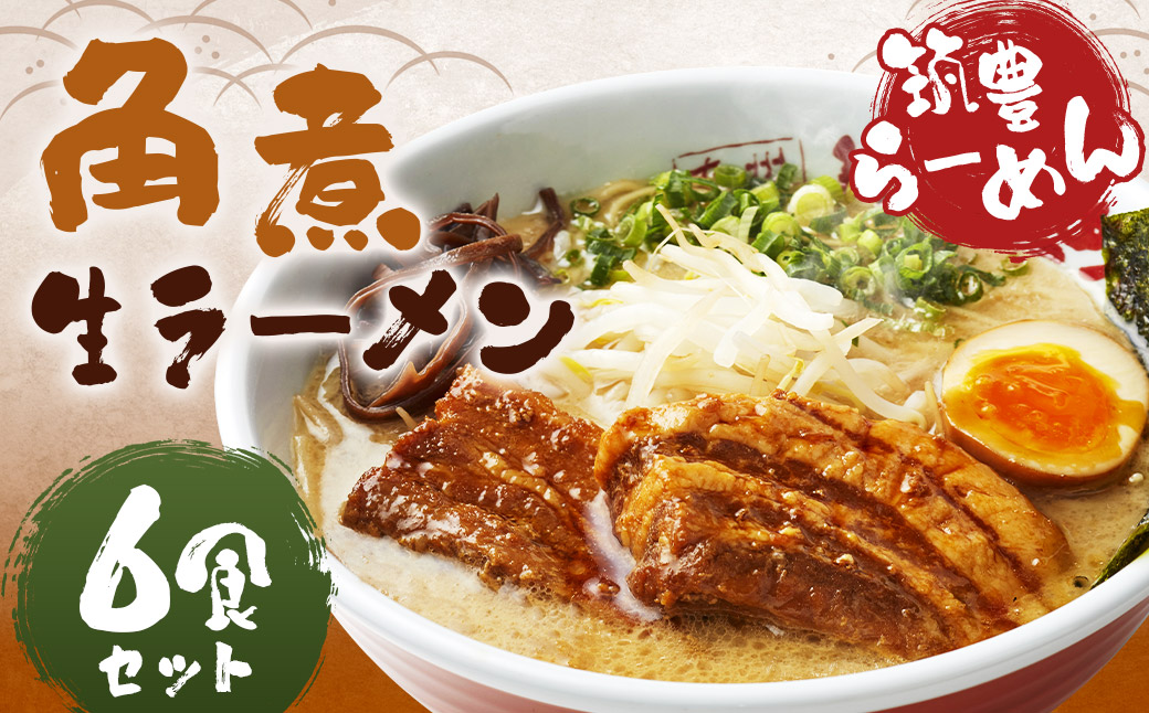 筑豊ラーメン 角煮ラーメン6食セット