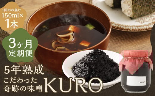 【3回定期便】5年熟成のこだわった奇跡の味噌”KURO” 150ml 計3本