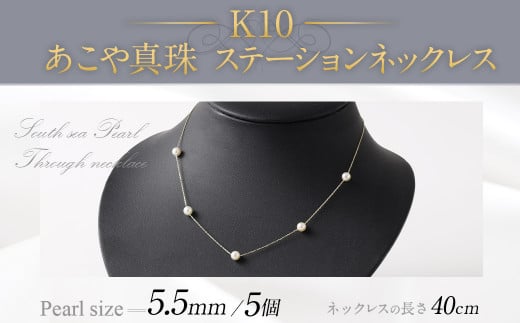 K10 あこや真珠 ステーションネックレス（40cm） 真珠サイズ5.5mm