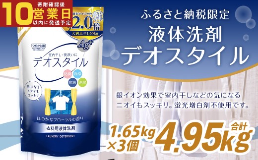 【最短発送！】 【ふるさと納税専売品】 詰替用 液体洗剤  1.65kg×3個 計4.95kg