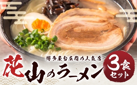 花山のラーメン 3食 セット
