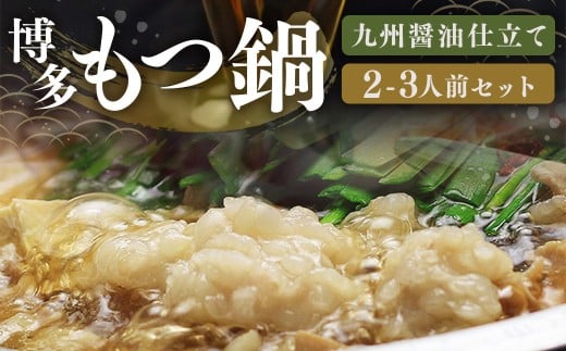 博多 もつ鍋 セット （九州 醤油 仕立て） 2～3人前 国産 牛もつ 300g