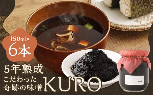 5年熟成のこだわった奇跡の味噌”KURO” 6本セット （150ml×6本）