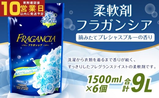 【最短発送！】 柔軟剤 フラガンシア 詰替用 1500ml×6個 計9000ml