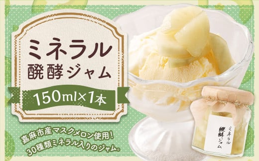 ミネラル醗酵ジャム 150ml