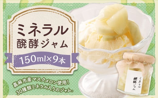 ミネラル醗酵ジャム 9本セット （150ml×9本）