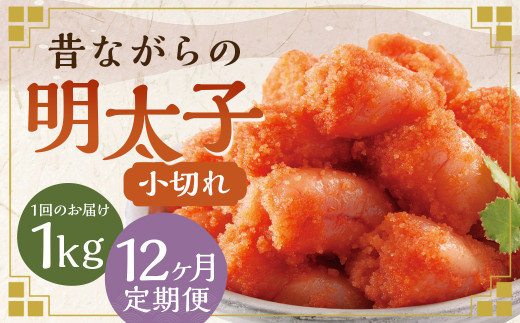 【12ヶ月定期便】 辛子明太子 「昔ながらの明太子」 500g×2個セット