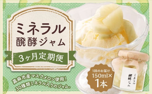【3回定期便】 ミネラル醗酵ジャム 150ml 計3本