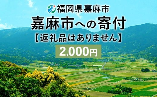 嘉麻市への寄付 2,000円（返礼品はありません）