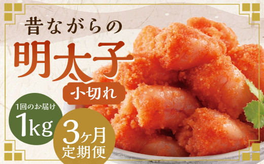 【3ヶ月定期便】 辛子明太子 「昔ながらの明太子」 500g×2個セット （小切れタイプ）