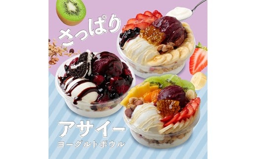 アサイーヨーグルトボウル 3種セット