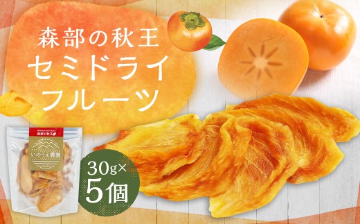 福岡ブランド！森部の秋王 セミドライフルーツ5個セット