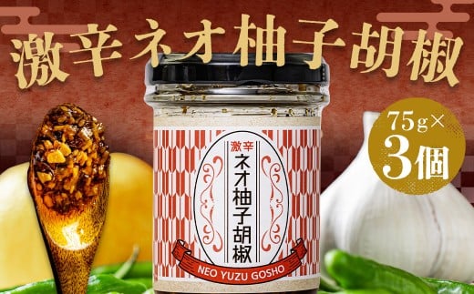 激辛ネオ柚子胡椒 3個セット 計225g（75g×3個）