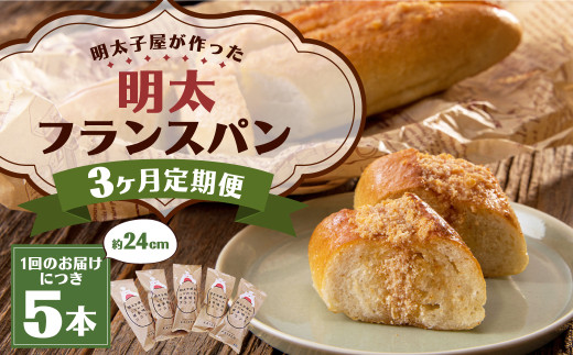 【3ヶ月定期便】明太子屋がこだわった明太フランス5本セット