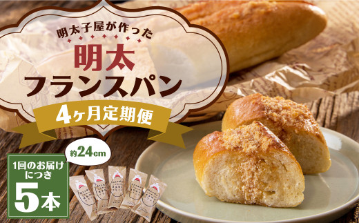 【4ヶ月定期便】明太子屋がこだわった明太フランス5本セット