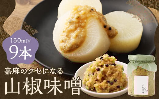 嘉麻のクセになる 山椒味噌 9本セット （150ml×9本）