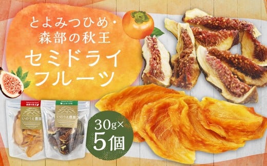 福岡ブランド！とよみつひめ・森部の秋王 セミドライフルーツ5個セット