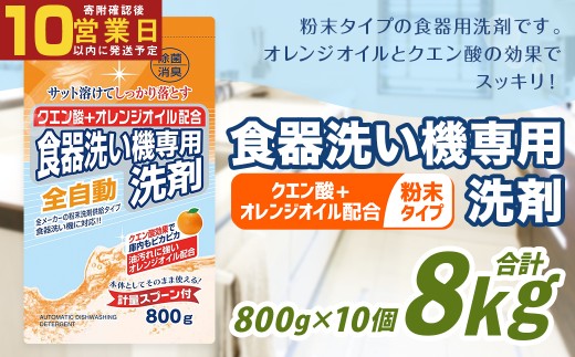 【最短発送！】 食洗器用洗剤   800g×10個 計8kg