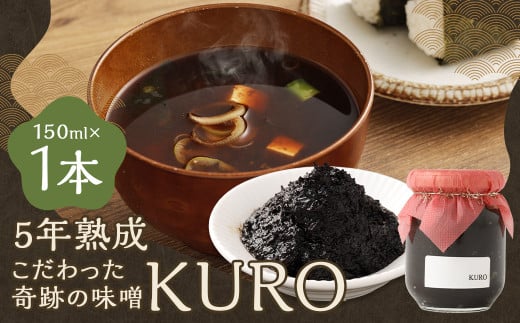 5年熟成のこだわった奇跡の味噌”KURO” 150ml