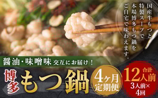 【4ヶ月定期便】人気の博多もつ鍋3人前 醤油味・味噌味