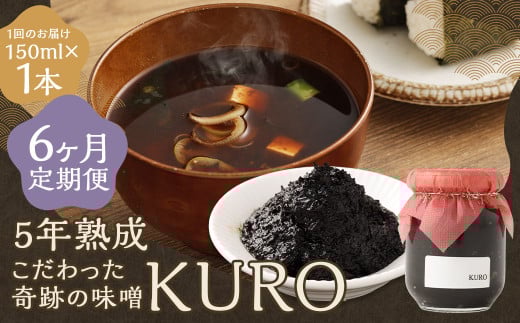 【6回定期便】 5年熟成のこだわった奇跡の味噌”KURO” 150ml 計6本