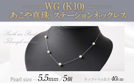 WG（K10） あこや真珠 ステーションネックレス（40cm）真珠サイズ5.5mm