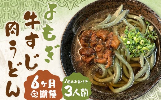 【6ヶ月定期便】よもぎ牛すじ肉うどん 3人前