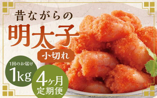 【4ヶ月定期便】 辛子明太子 「昔ながらの明太子」 500g×2個セット （小切れタイプ）