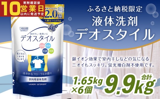 【最短発送！】 【ふるさと納税専売品】 詰替用 液体洗剤 大容量 1.65kg×6個 計9.9kg