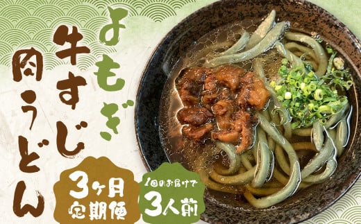 【3ヶ月定期便】よもぎ牛すじ肉うどん 3人前