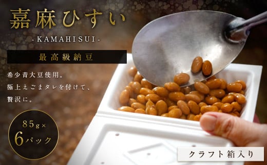 えごまタレ付 希少青大豆「嘉麻ひすい大豆」の高級納豆85g×6パック（クラフト箱）